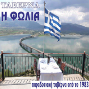 /customerDocs/images/avatars/24020/24020-ΤΑΒΕΡΝΑ-ΨΗΤΟΠΩΛΕΙΟ-ΦΡΕΣΚΑ ΨΑΡΙΑ-ΦΑΓΗΤΟ ΤΗΣ ΩΡΑΣ-ΑΙΘΟΥΣΑ ΚΟΙΝΩΝΙΚΩΝ ΕΚΔΗΛΩΣΕΩΝ-Η ΦΩΛΙΑ ΤΗΣ ΝΕΡΑΙΔΑΣ-ΝΕΡΑΙΔΑ-ΚΟΖΑΝΗ-LOGO.png